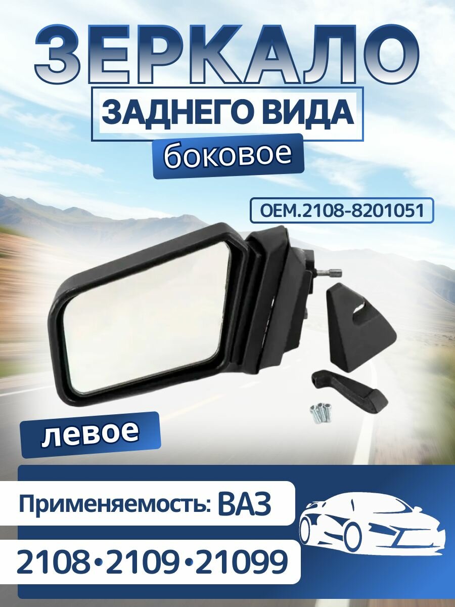 Зеркало боковое ВАЗ 2108, 2109, 21099, пластмассовое, левое, ГРА.