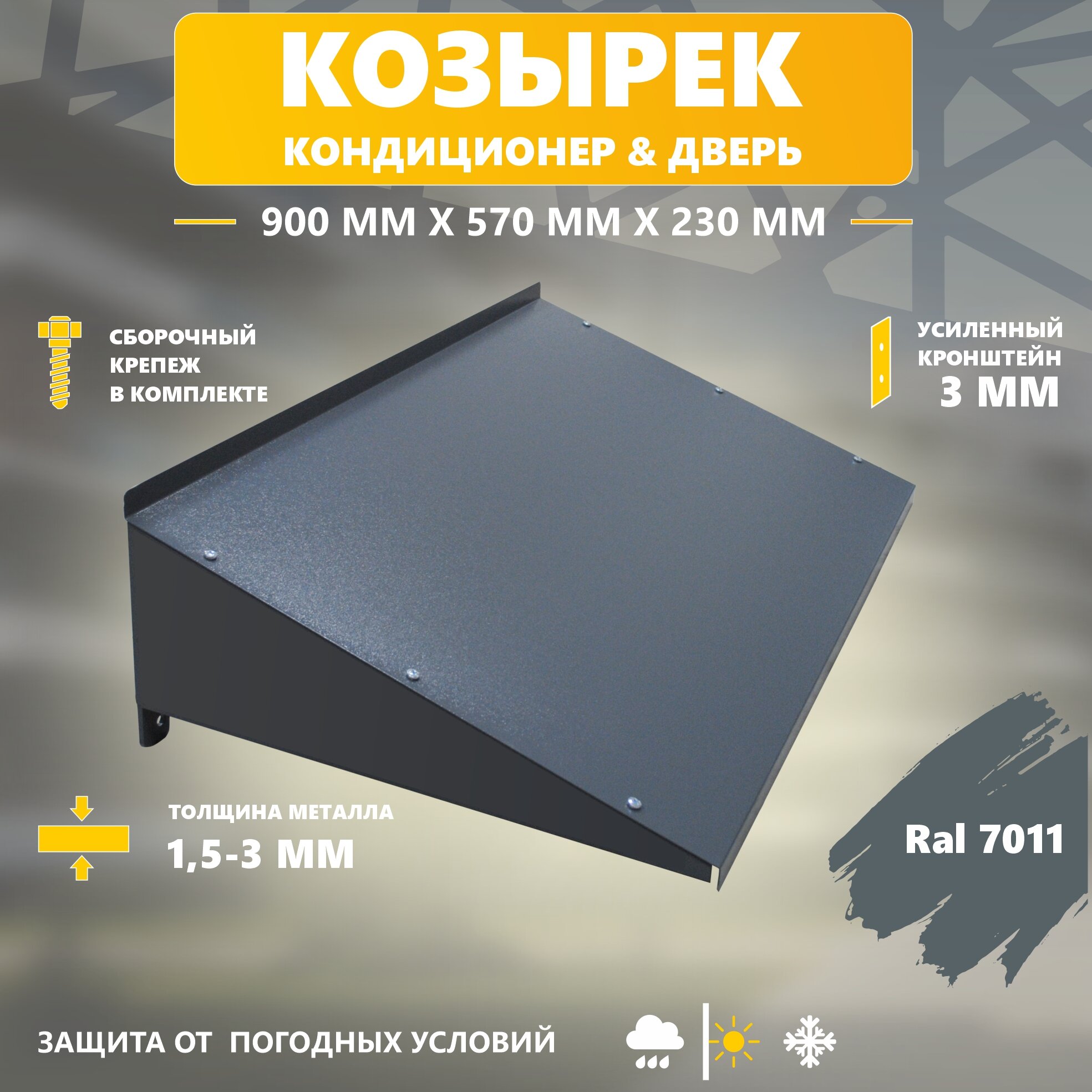 Козырек Стандарт-Сар для кондиционера, металл, темно-серый, 90x57x25 см