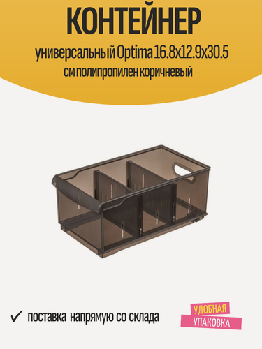 Изображение товара Контейнер универсальный Optima 16.8x12.9x30.5 см полипропилен коричневый