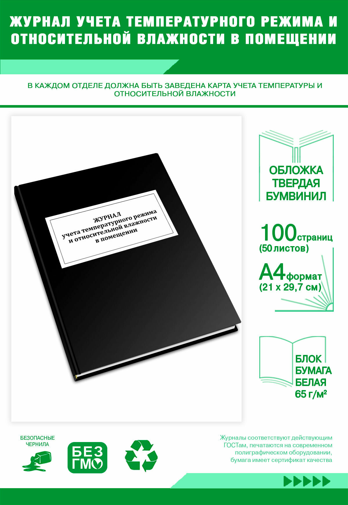 Журнал учета температурного режима и относительной влажности в помещении 100 страниц Твердый, черный, бумвинил