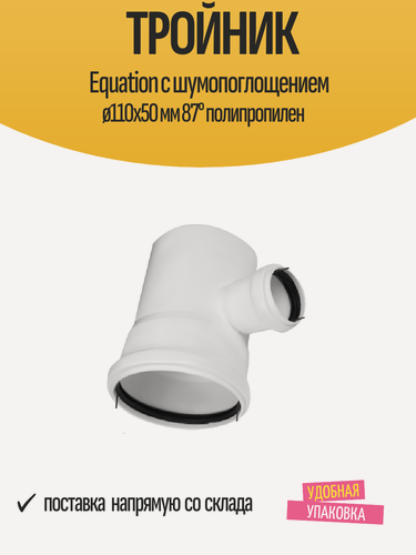 Изображение товара Тройник Equation с шумопоглощением ø110x50 мм 87° полипропилен