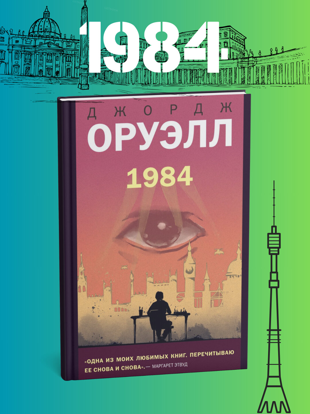 Книга "1984", Джордж Оруэлл, мягкая обложка, 250 страниц, 2025 г.