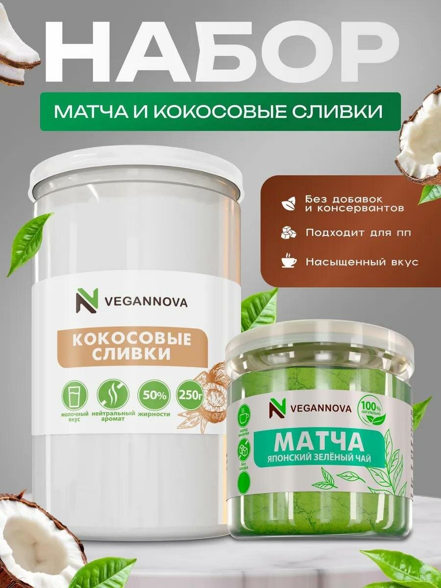 VeganNova Матча латте набор: Матча чай зеленый, 50 г + Кокосовые сливки сухие, 250 г