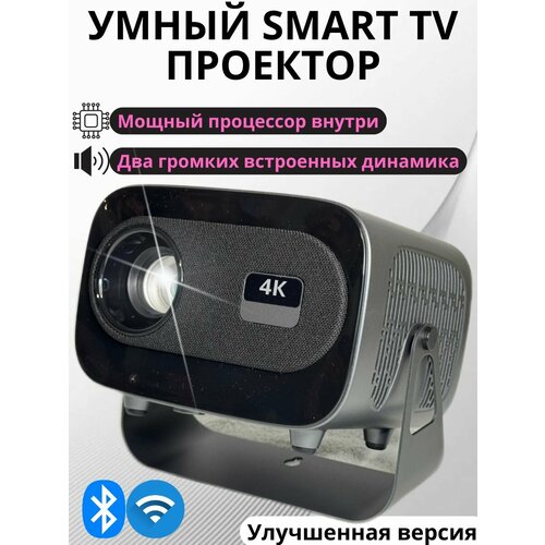 Умный мощный SMART TV проектор оригинальный 4К Ultra HD для фильмов и игр Улучшенная версия 1590000₽