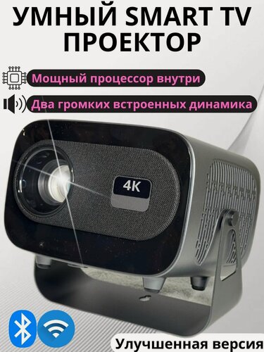 Изображение товара Умный мощный SMART TV проектор оригинальный, 4К Ultra HD, для фильмов и игр, Улучшенная версия