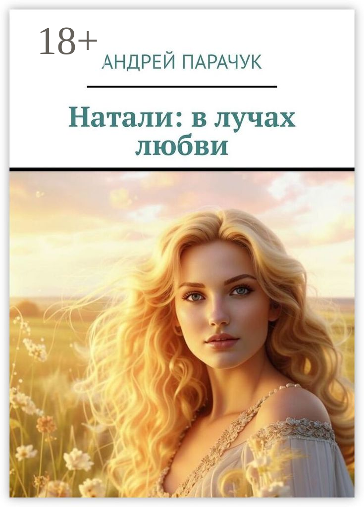 Натали: в лучах любви