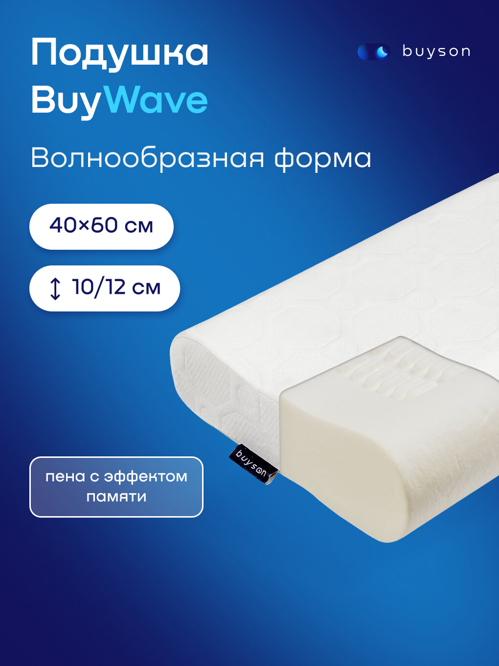 Пенная подушка для сна эргономичной формы, buyson BuyWave 40х60 см, высота 10/12 см, с эффектом памяти