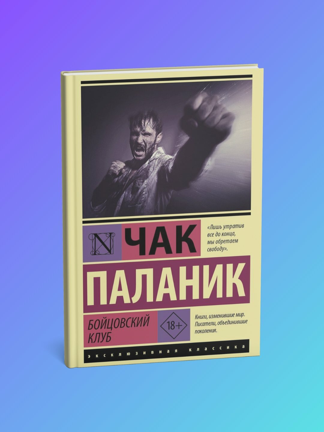Книга Чак Паланик "Бойцовский клуб", современная проза, мягкий переплет