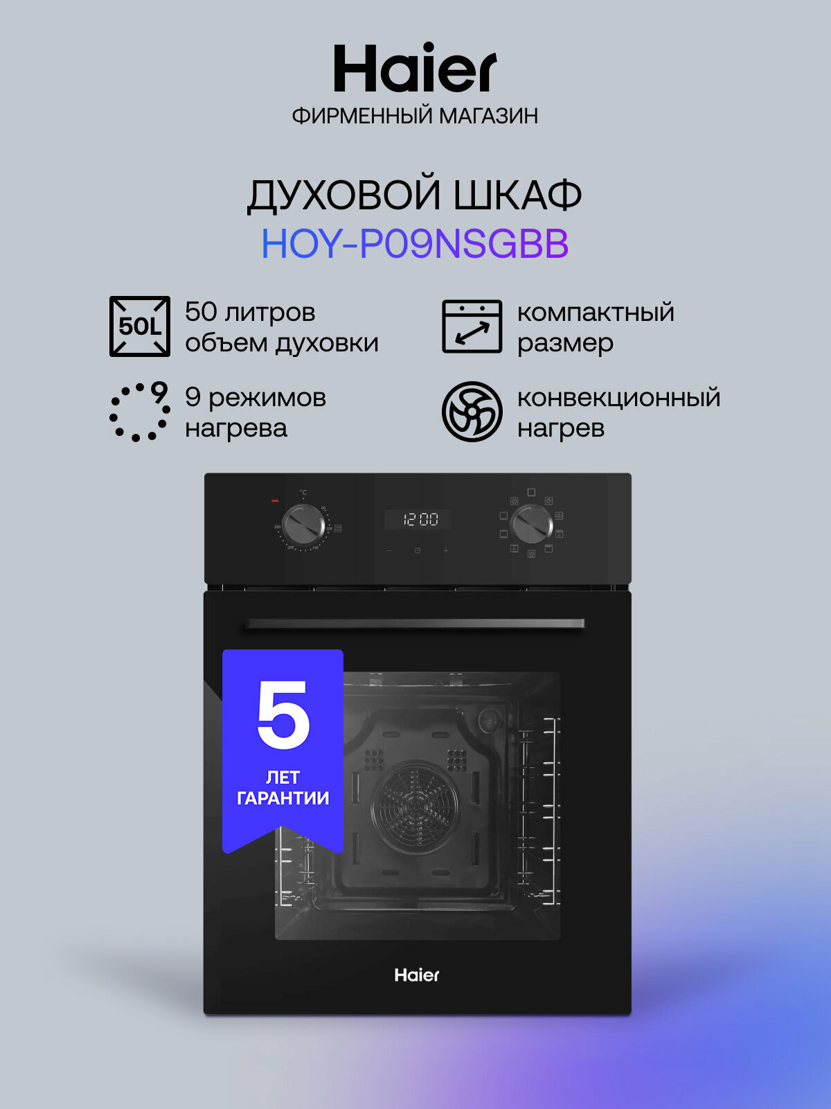 Духовой шкаф Haier HOY-P09NSGBB, электрический, 9 режимов, черный