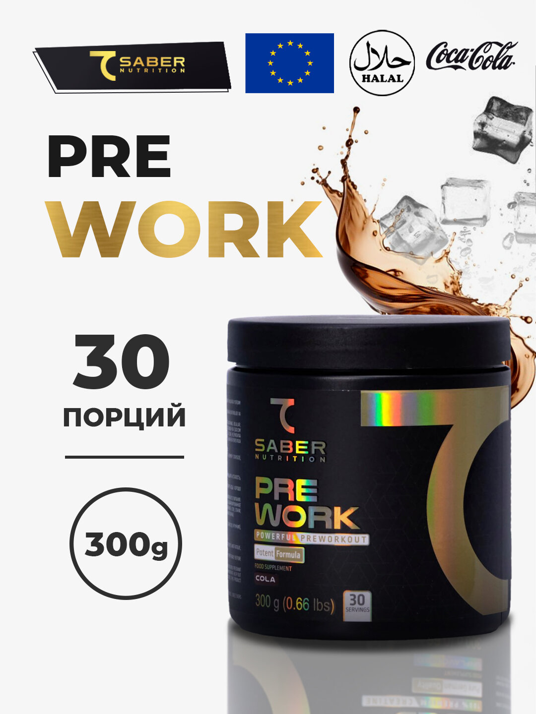 Предтренировочный комплекс "PRE WORK" 7saber, со вкусом Cola, 300г
