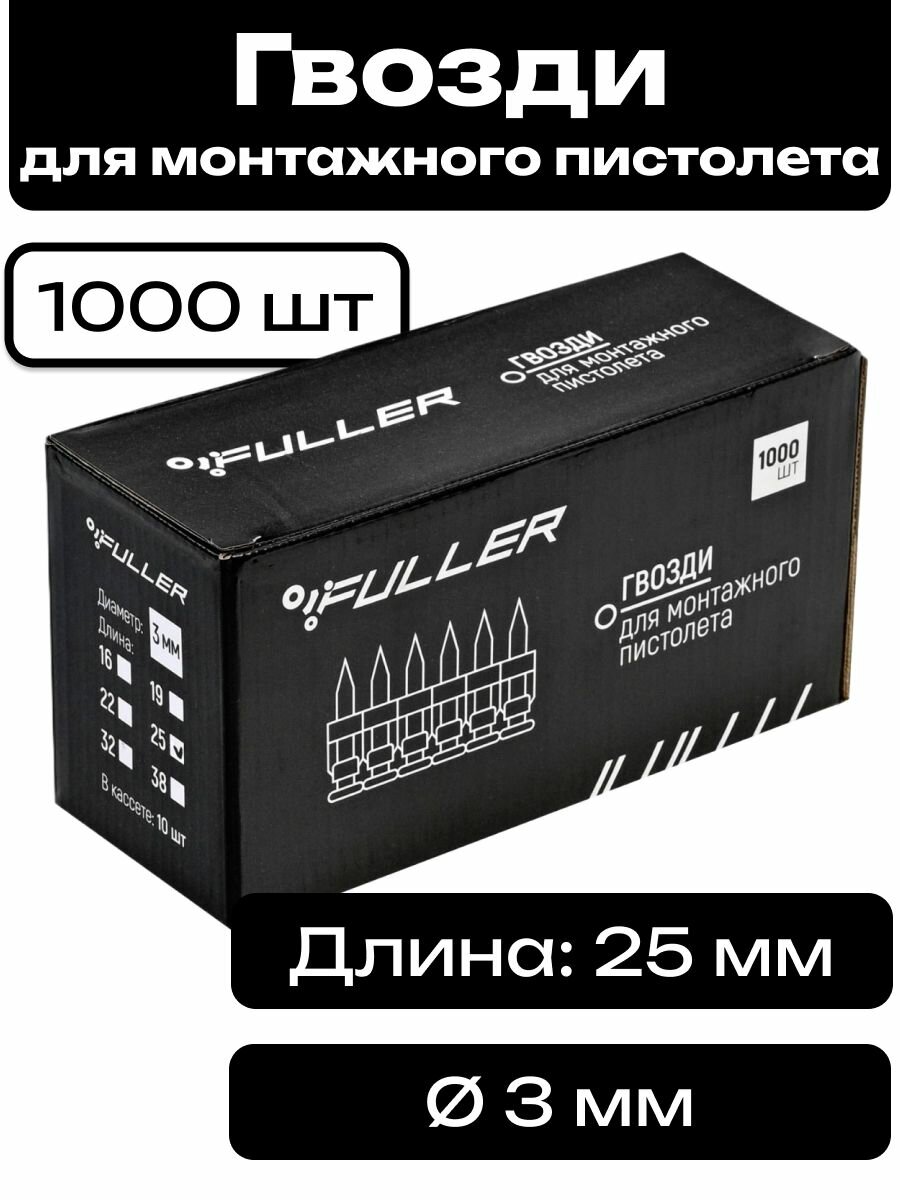 Гвозди для монтажного пистолета 3х25 мм усиленные FULLER