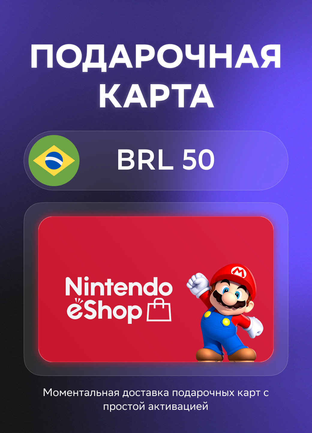 Подарочная карта Nintendo на 50 Бразильских реалов | Бразилия | Оригинальный код