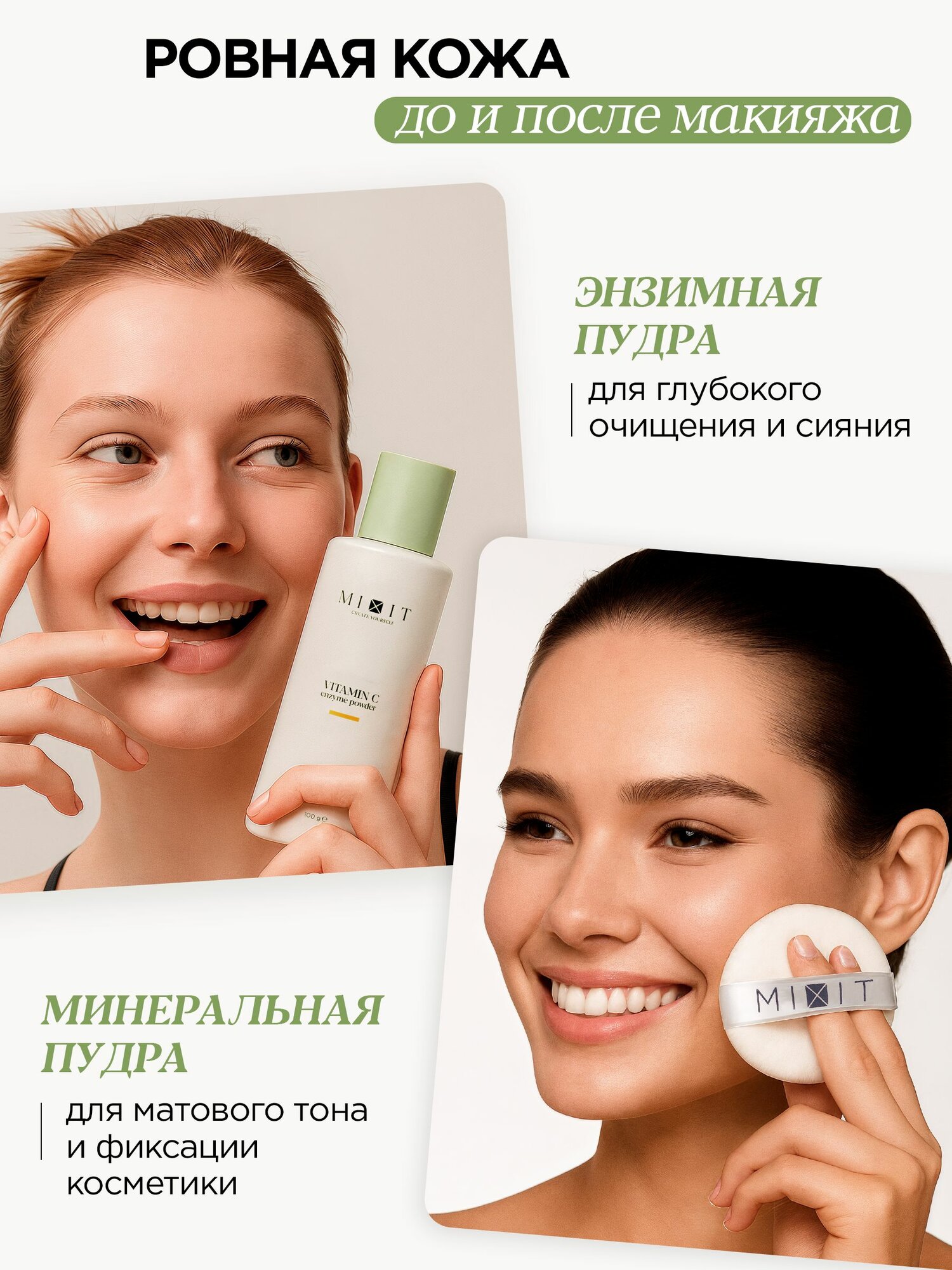 MIXIT Энзимная пудра с витамином С и фиксирующая минеральная пудра — фото 1