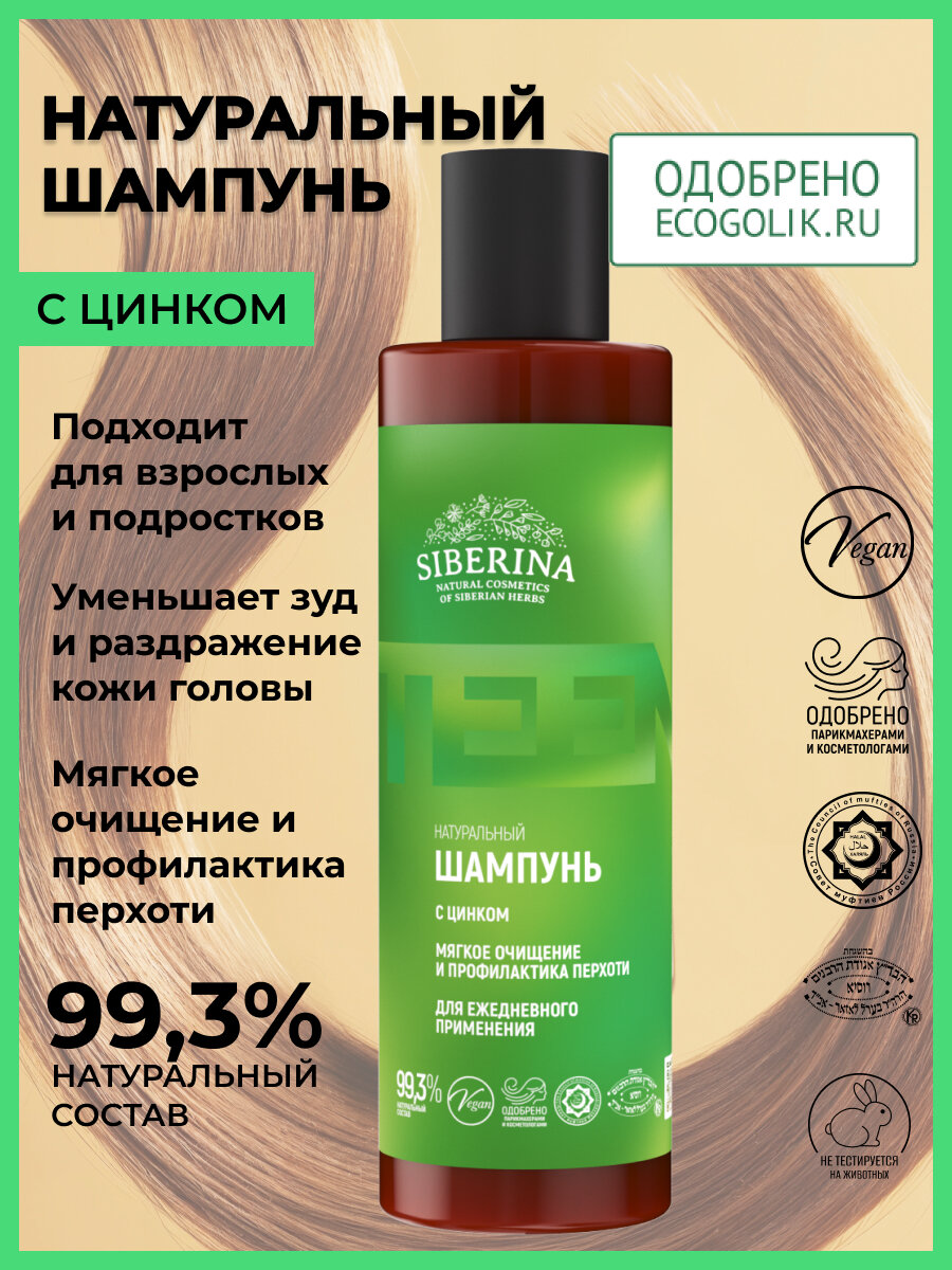 Siberina Шампунь с цинком «Мягкое очищение и профилактика перхоти» для ежедневного применения