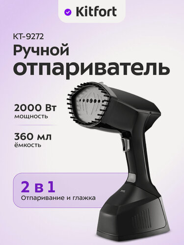 Изображение товара Ручной отпариватель Kitfort КТ-9272