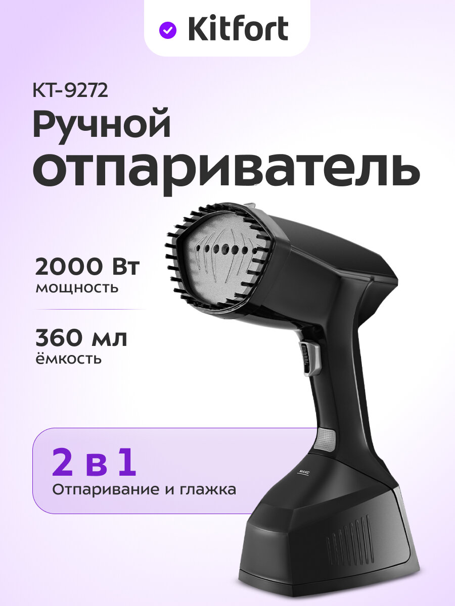 Ручной отпариватель Kitfort КТ-9272