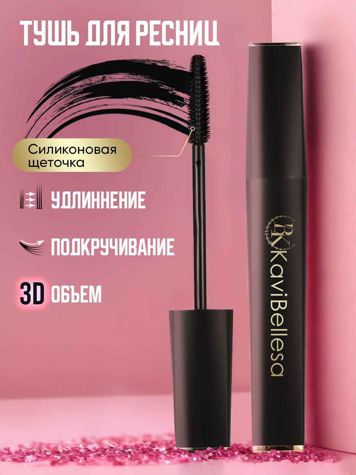 Тушь для ресниц ВК KaviBellesa, черная, удлиняющая, подкручивающая, силиконовая щеточка