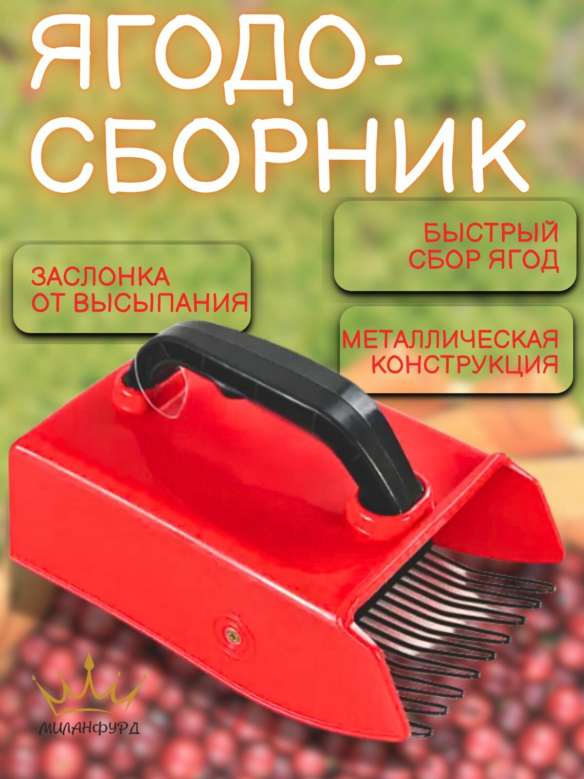 Сборник для ягод металлический с заслонкой красный