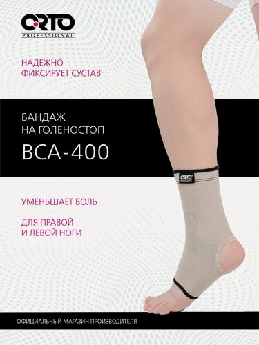 Изображение товара ORTO PROFESSIONAL Бандаж на голеностопный сустав BCA 400 легкая степень фиксации