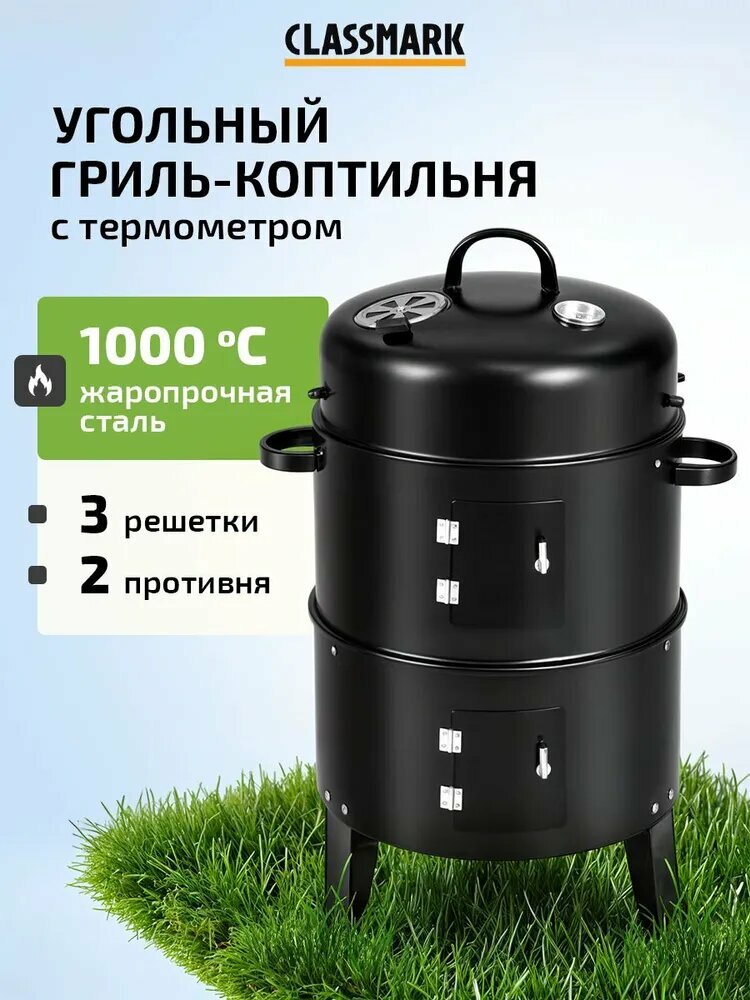 Коптильня горячего копчения Classmark 3 в 1, домашняя коптилка, с термометром, гриль и мангал, 3 яруса