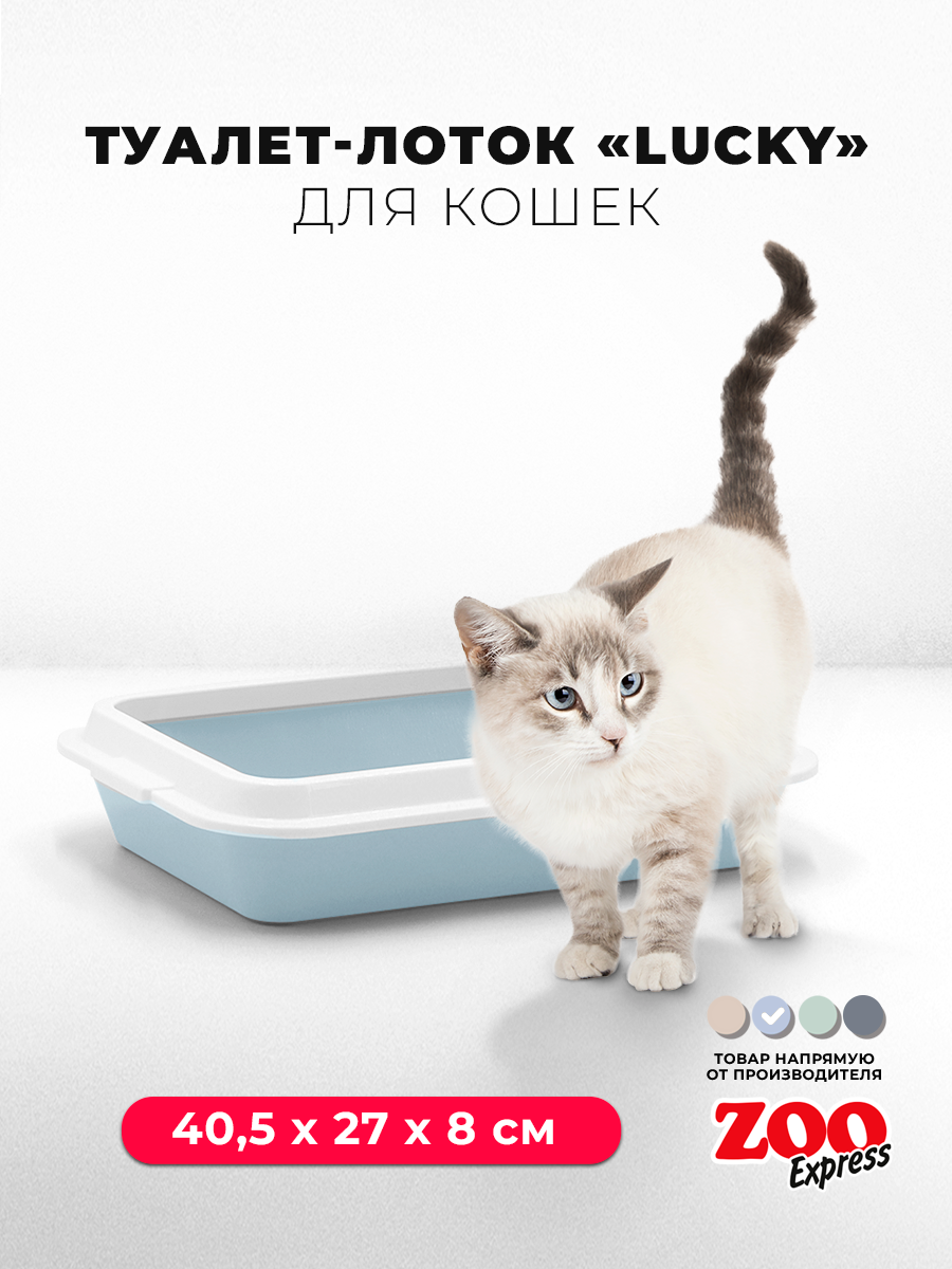 Туалет-лоток для кошек ZOOexpress LUCKY с рамкой, 40,5х27х8 см, светло-голубой