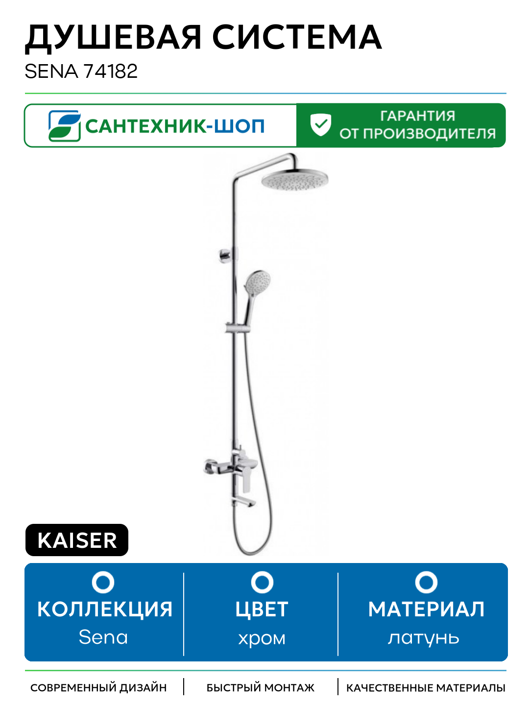 Душевая система Kaiser Sena 74182 Хром латунь на стену с изливом со смесителем