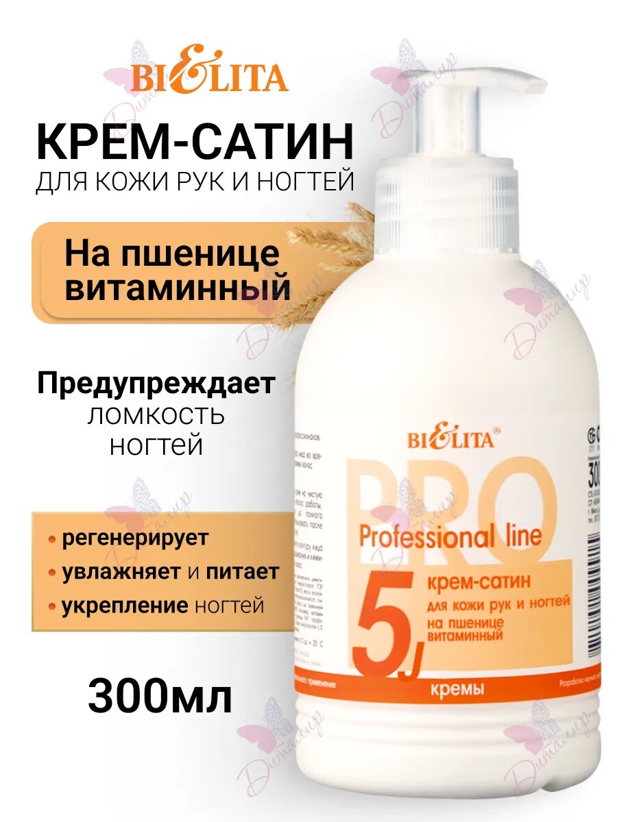 Крем сатин для рук и ногтей Professional line Bielita Витаминный на пшенице 300 мл