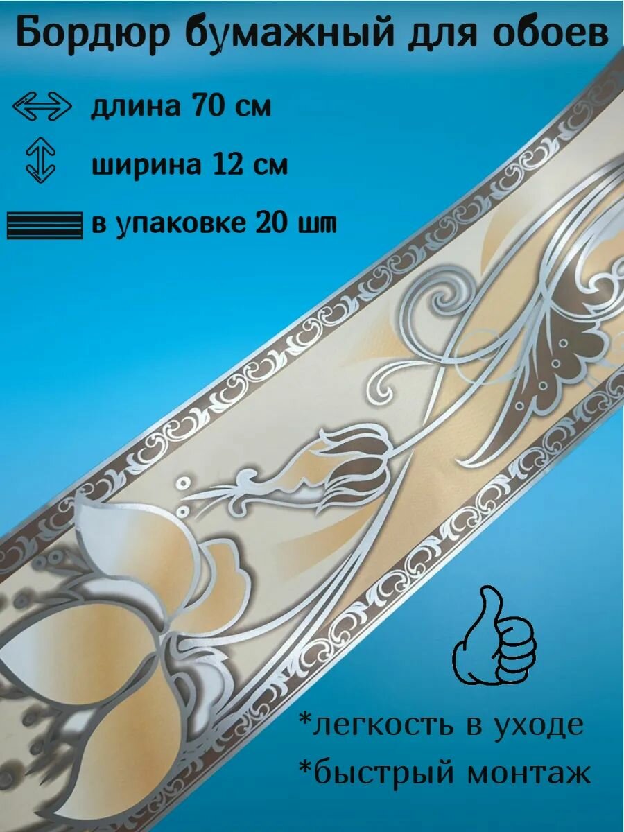 Бордюр бумажный широкий бордюрная лента для обоев 12 см 20 лент по 70 см