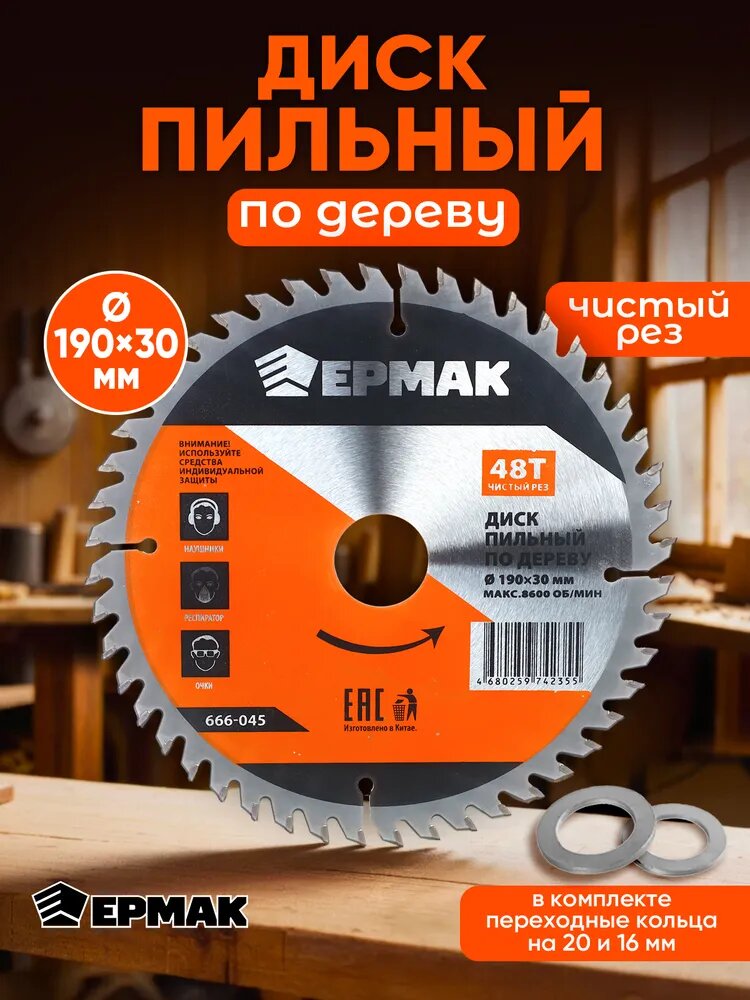 Диск пильный по дереву 190х30-20-16 z48 ЕРМАК чистый рез/ пильный диск для УШМ/ для болгарки