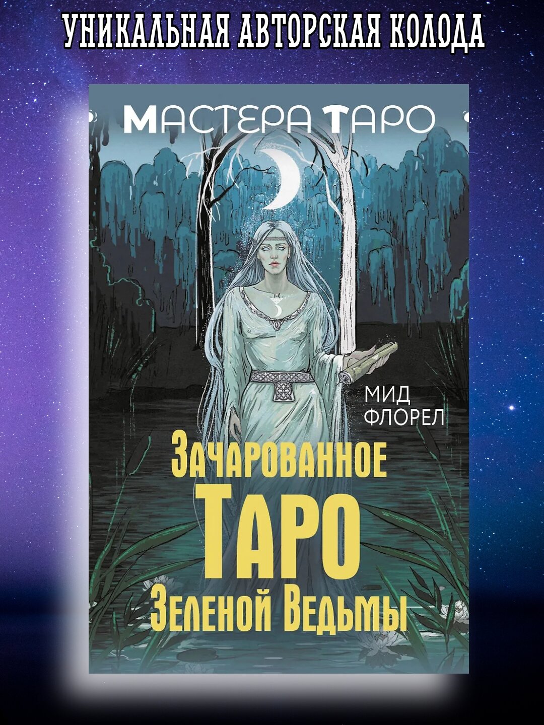 Набор карт "Зачарованное Таро Зеленой Ведьмы", 16+, Мид Флорел