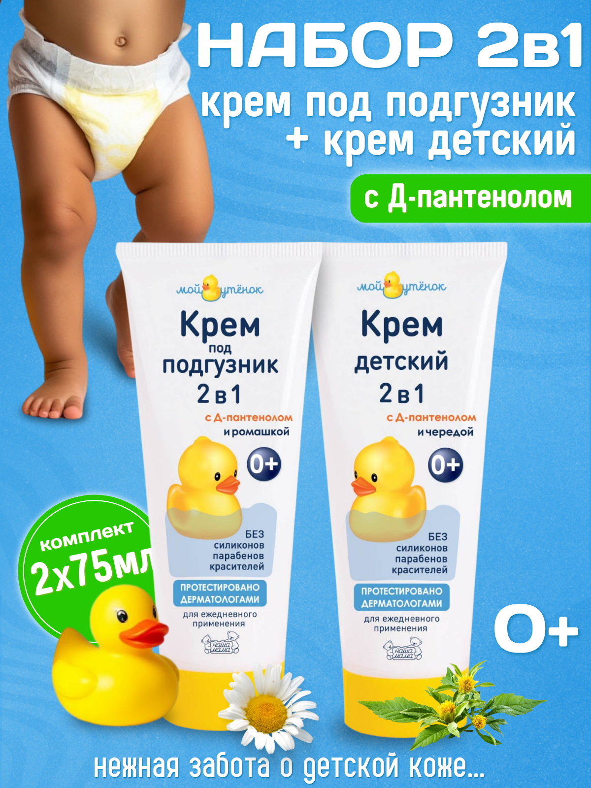 Мой Утенок Набор для новорожденных. Детский крем под подгузник 75мл + Детский увлажняющий крем 75мл, гипоаллергенно, 0+
