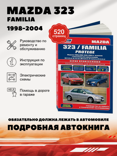 Изображение товара Книга: Mazda 323 / Familia / Protege (Мазда 323 / Фамилия / Протеже) бензин 1998-2004 г. в. - подробное руководство по техническому обслуживанию и ремонту, инструкция по эксплуатации, электрические схемы, 5-88850-264-2, издательство Легион-Aвтодата