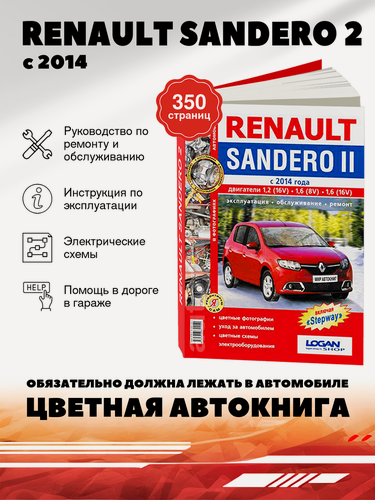 Изображение товара Книга: Renault Sandero 2 (Рено Сандеро) (включая модели STEPWAY) руководство по ремонту, электросхемы - инструкция по эксплуатации, руководство по техническому обслуживанию, 978-5-91685-115-1, издательство Мир Автокниг