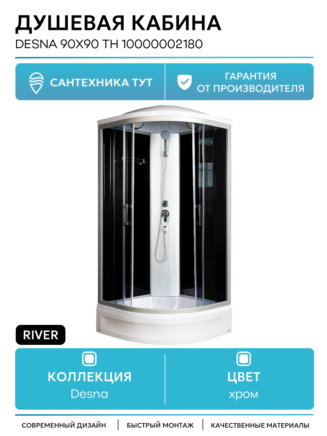 Душевая кабина River Desna 90x90 ТН 10000002180 с поддоном 90х90 хром