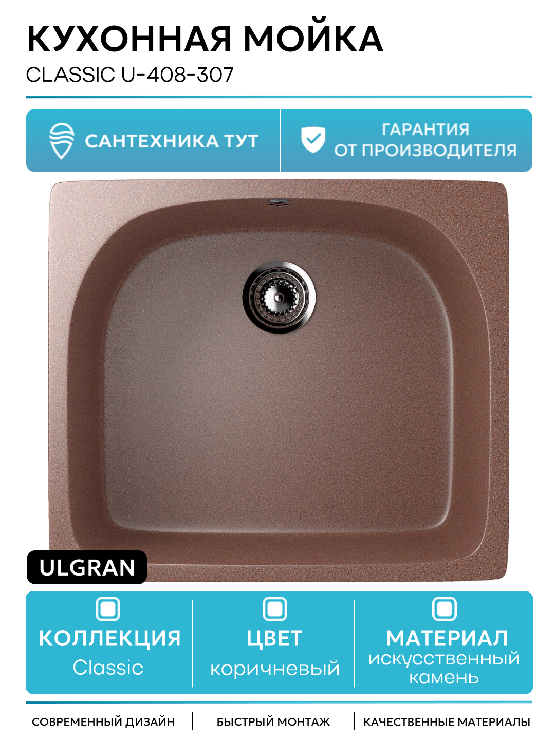 Кухонная мойка Ulgran Classic U-408-307 Терракот искусственный камень встраиваемый 59 Россия