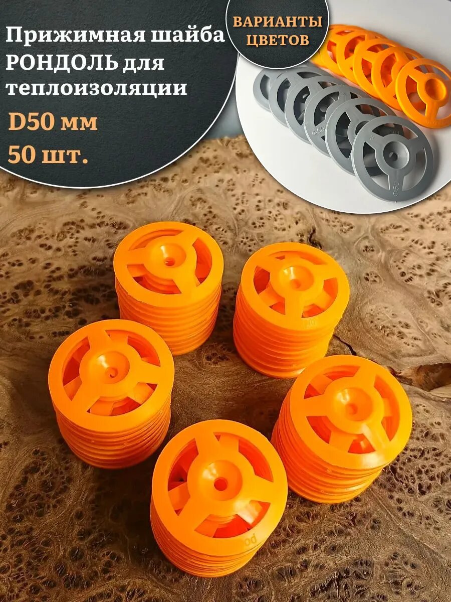Прижимная шайба рондоль для теплоизоляции d 50 мм 50 шт