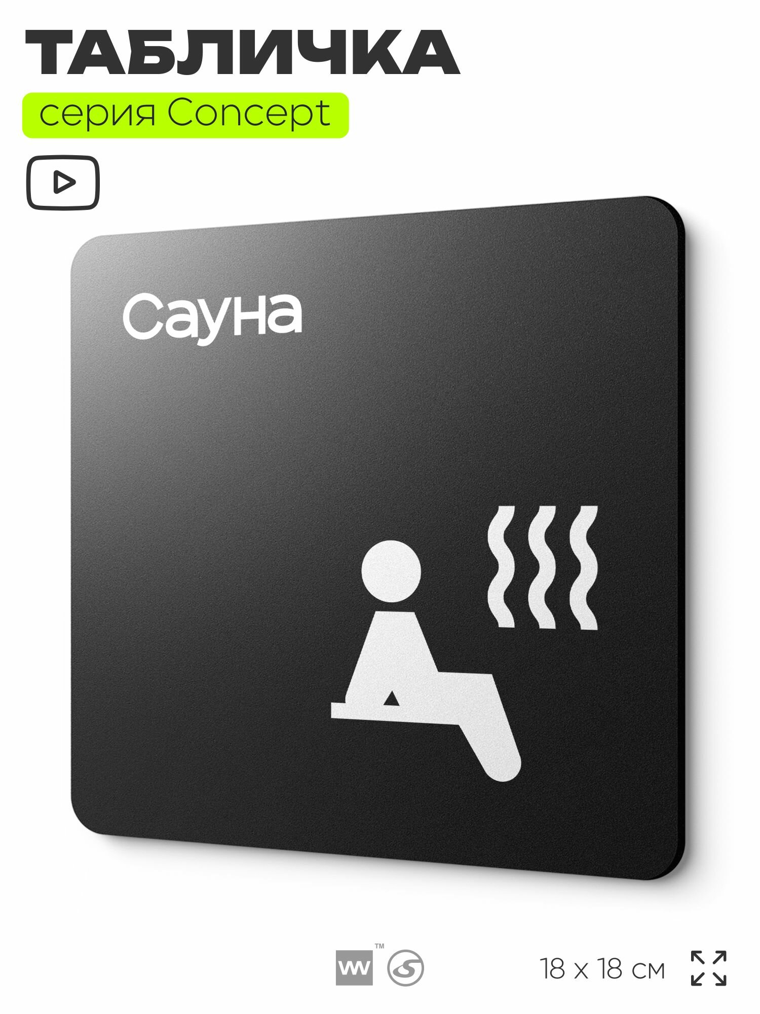 Табличка Сауна  на дверь и стену  навигационная и информационная  серия CONCEPT  18х18 см  Айдентика Технолоджи