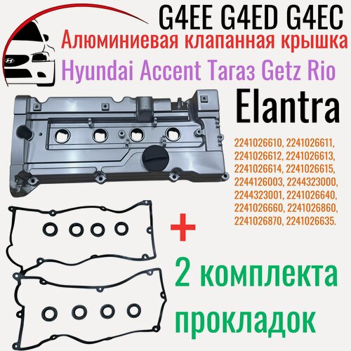 Изображение товара Алюминиевая клапанная крышка Hyundai Accent Тагаз, Getz, Cerato, Elantra, Rio, арт. 2241026610