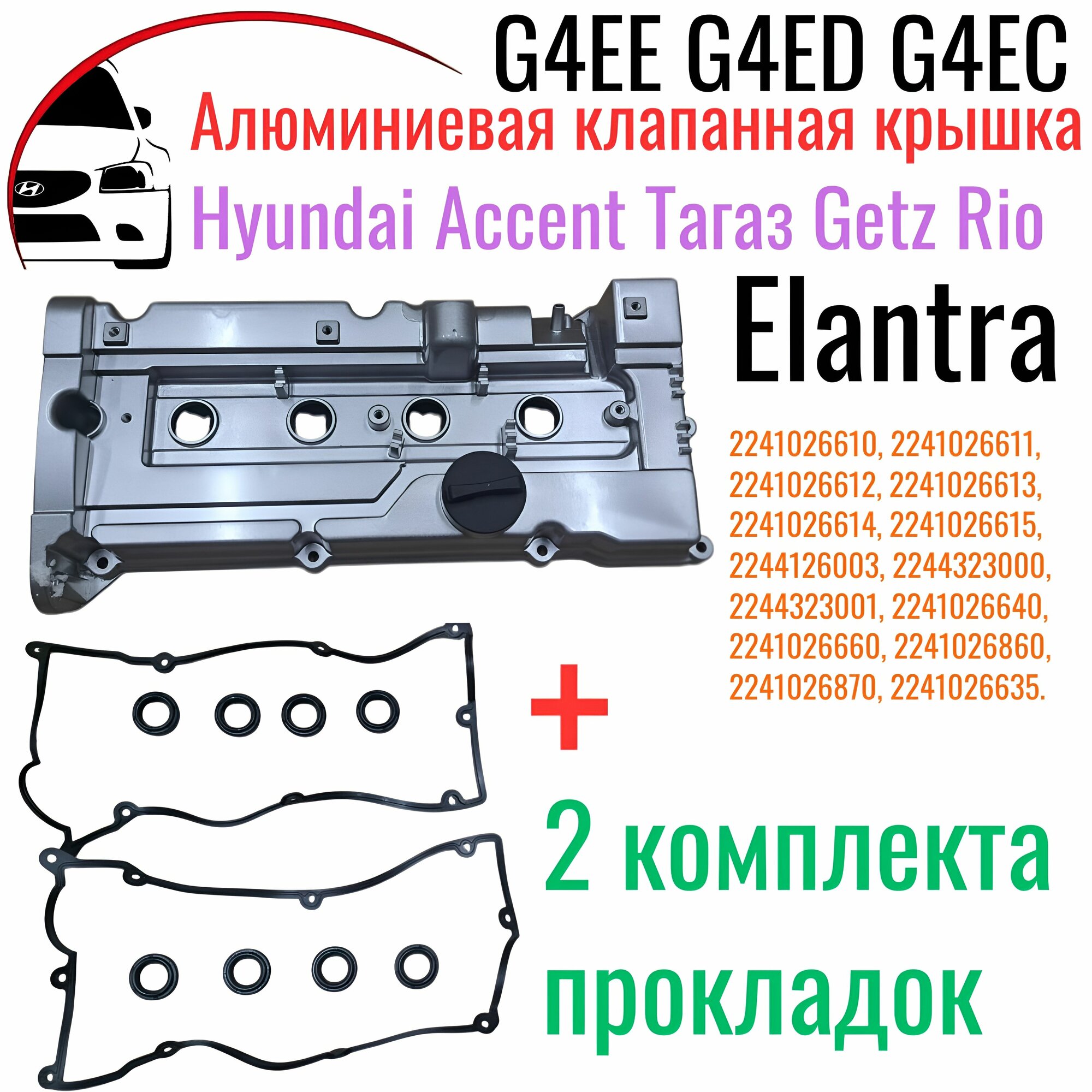 Алюминиевая клапанная крышка Hyundai Accent Тагаз, Getz, Cerato, Elantra, Rio, арт. 2241026610