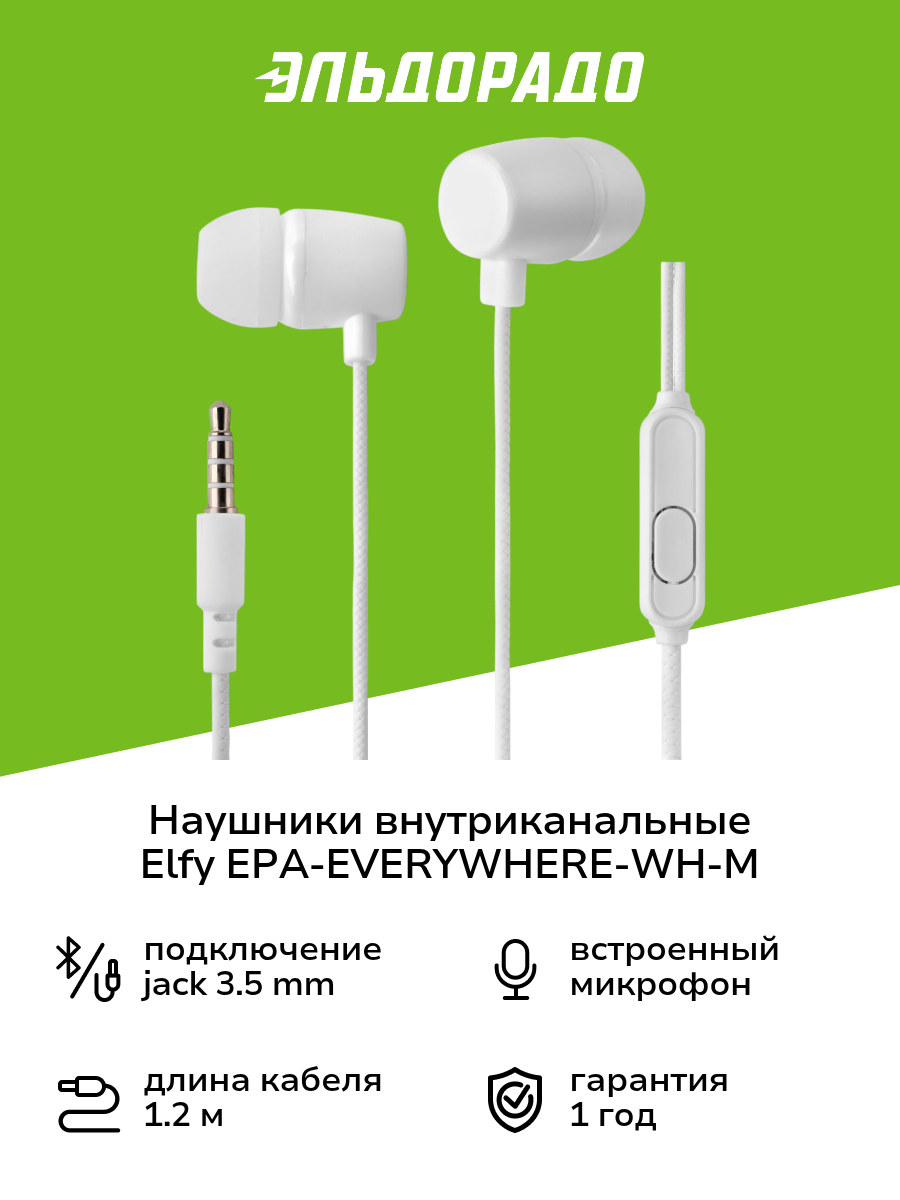 Наушники внутриканальные ELFY EPA-EVERYWHERE-WH-M