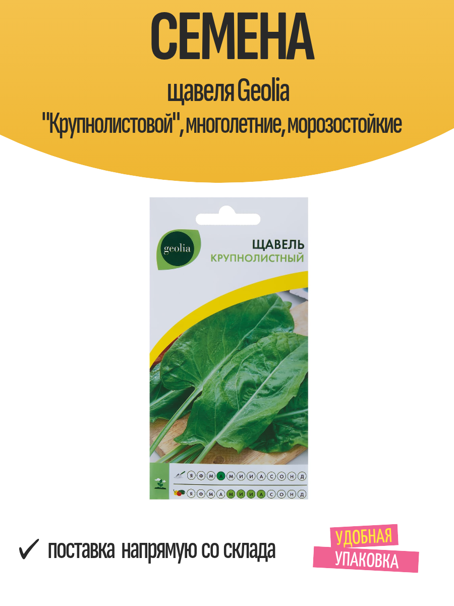 Семена щавеля Geolia 