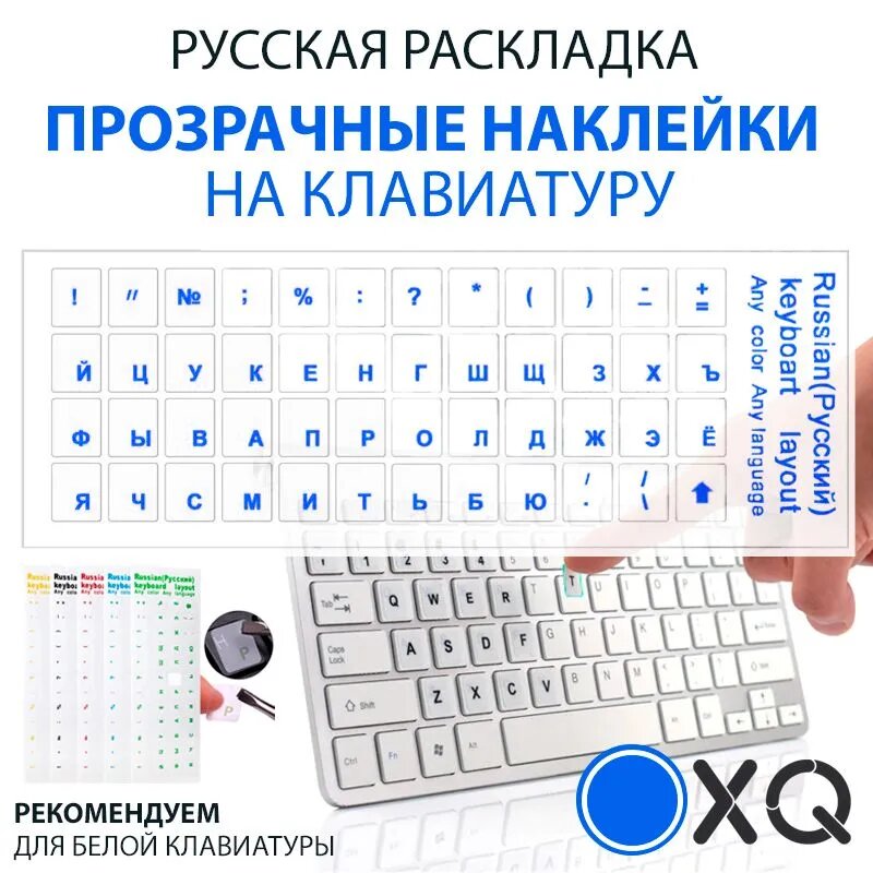 Наклейки на клавиатуру, прозрачные, износостойкие, русская (кириллица) раскладка — фото 1