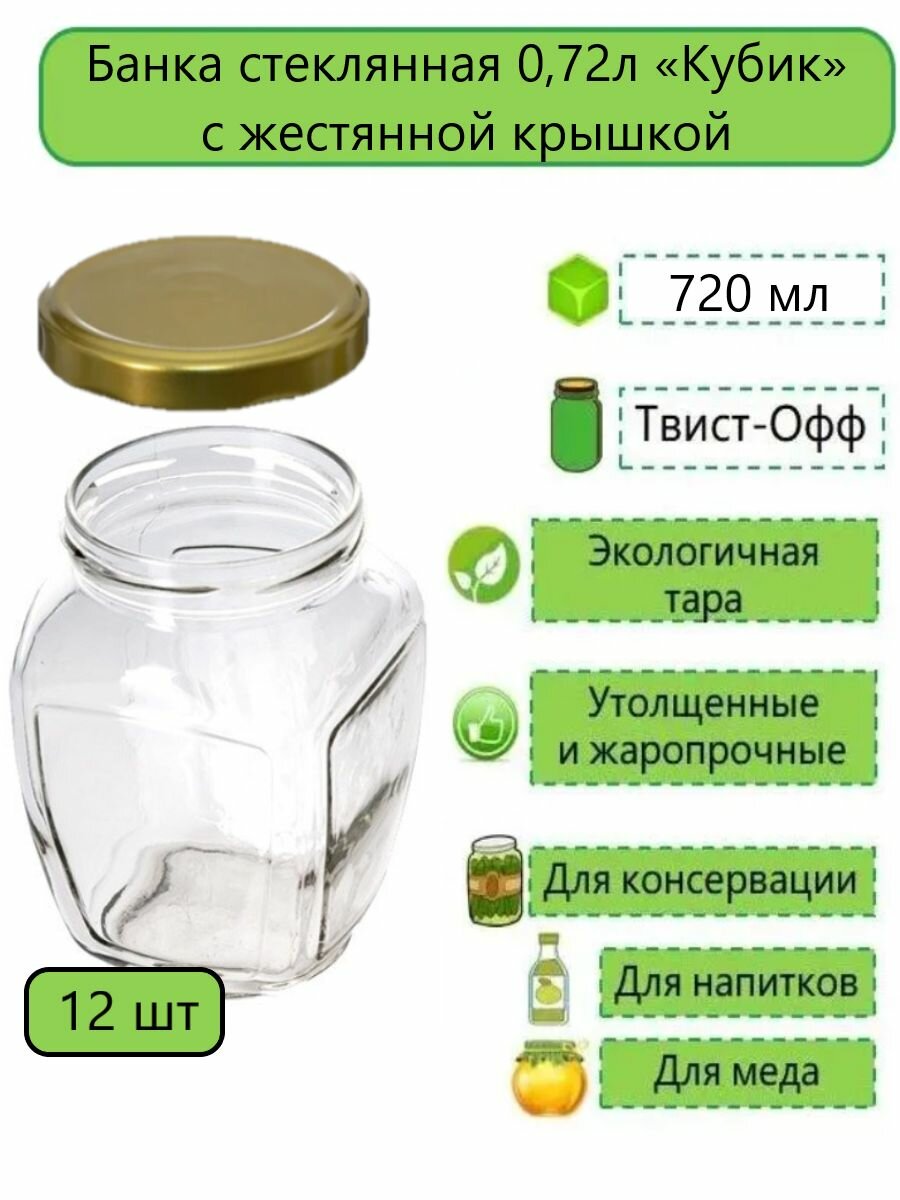 Банка стеклянная Кубик Кубышка 072л твист-офф d- 82мм (ТО-82) 12шт (с жестяной крышкой)