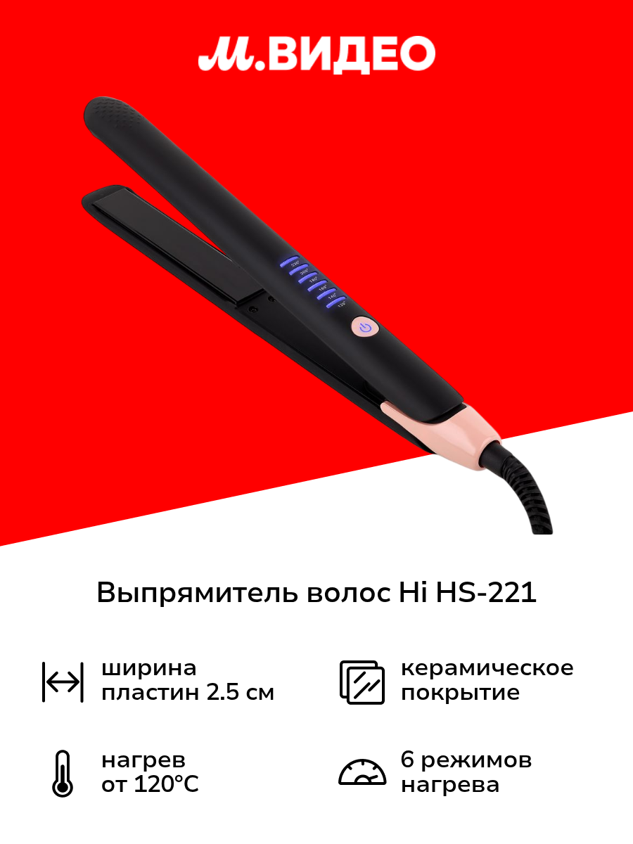 Выпрямитель волос Hi HS-221