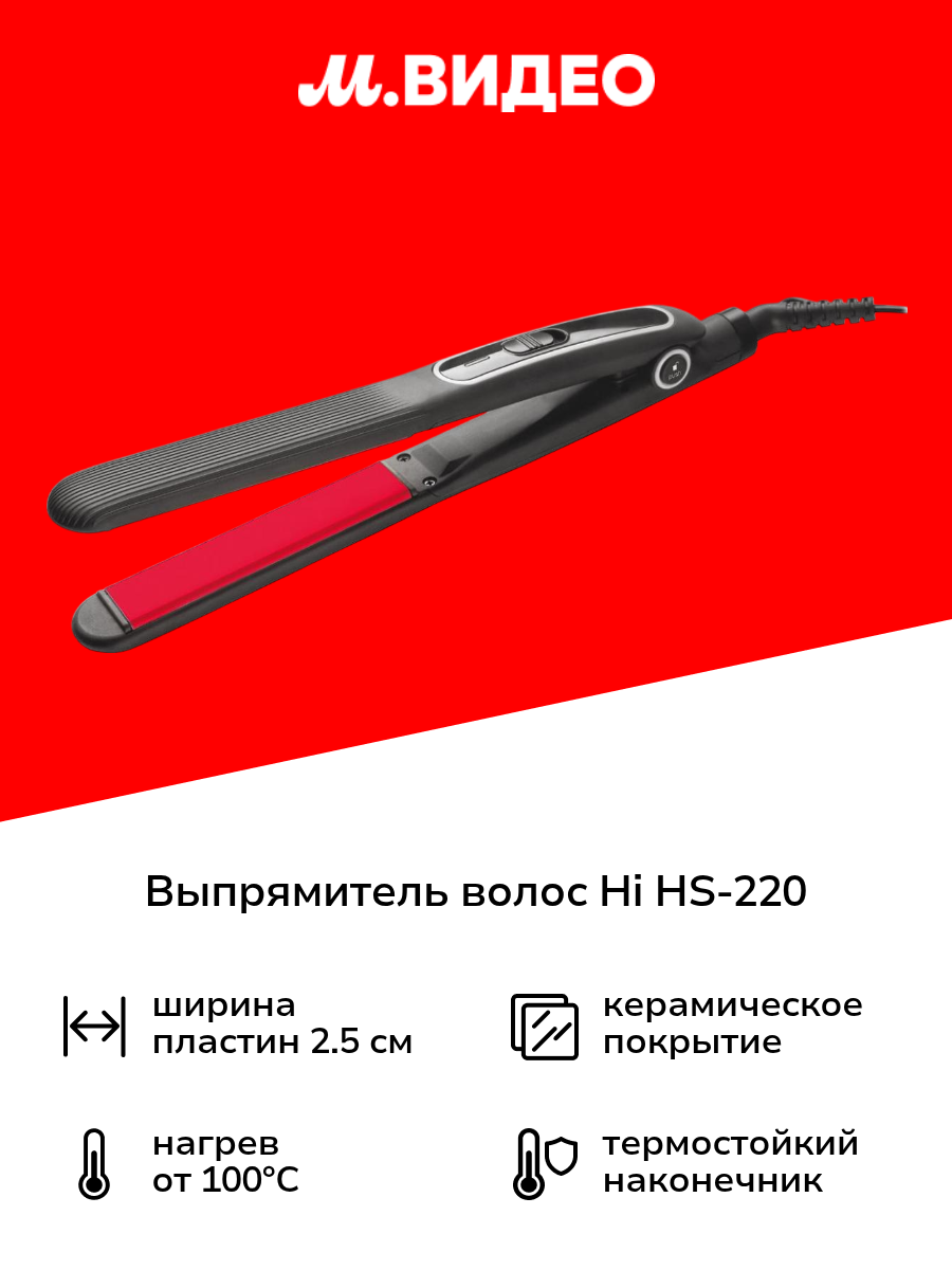 Выпрямитель волос Hi HS-220