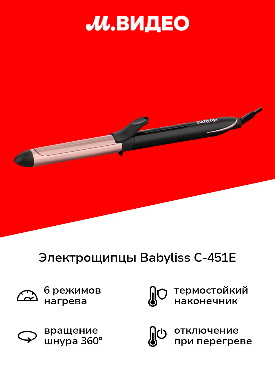 Электрощипцы Babyliss C-451E