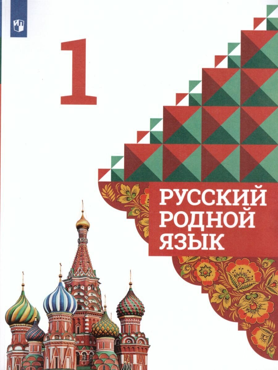 Русский родной язык 1 класс. Учебник