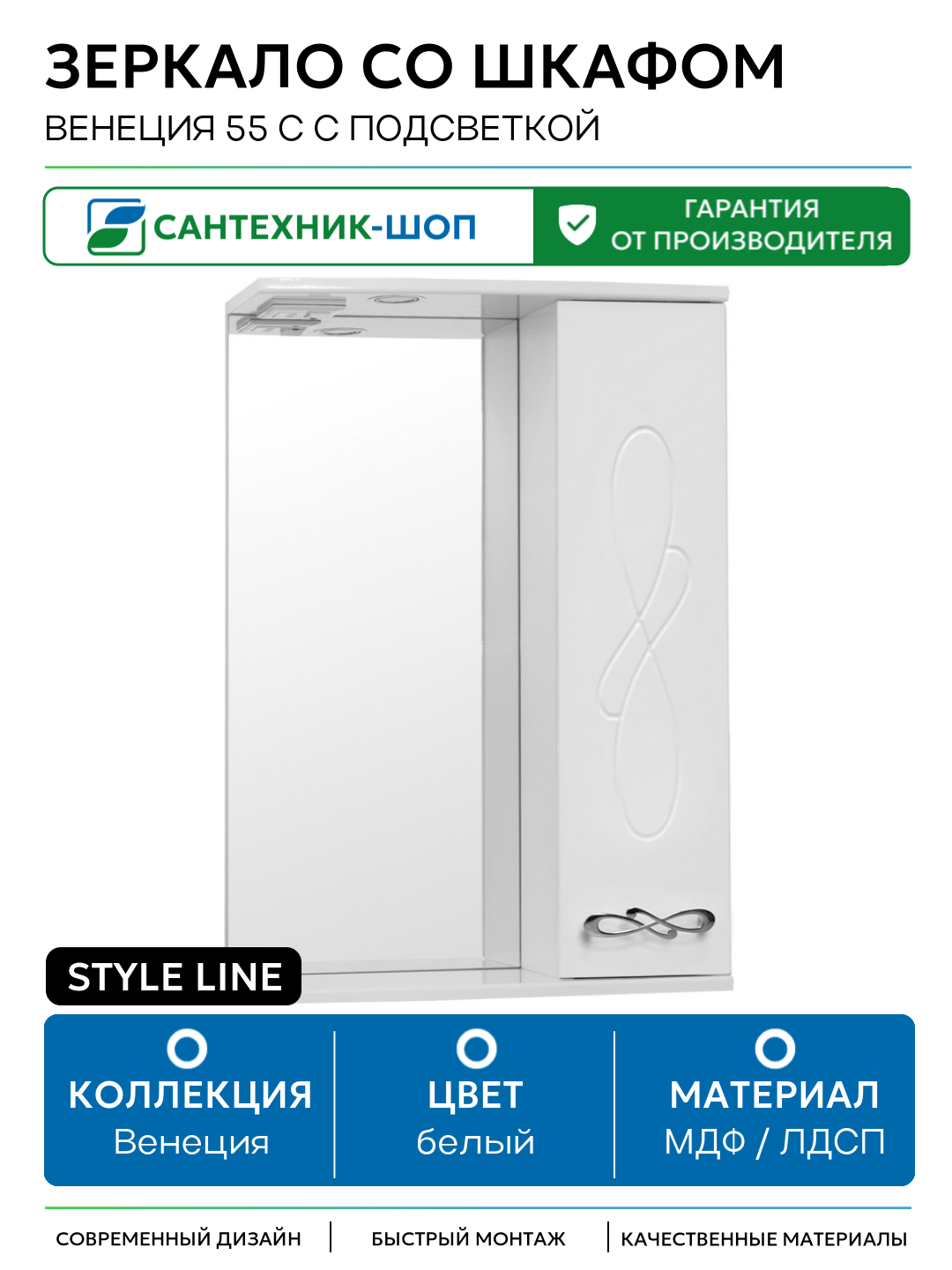 Зеркало со шкафом Style Line Венеция 55 С с подсветкой Белый глянец МДФ / ЛДСП белый