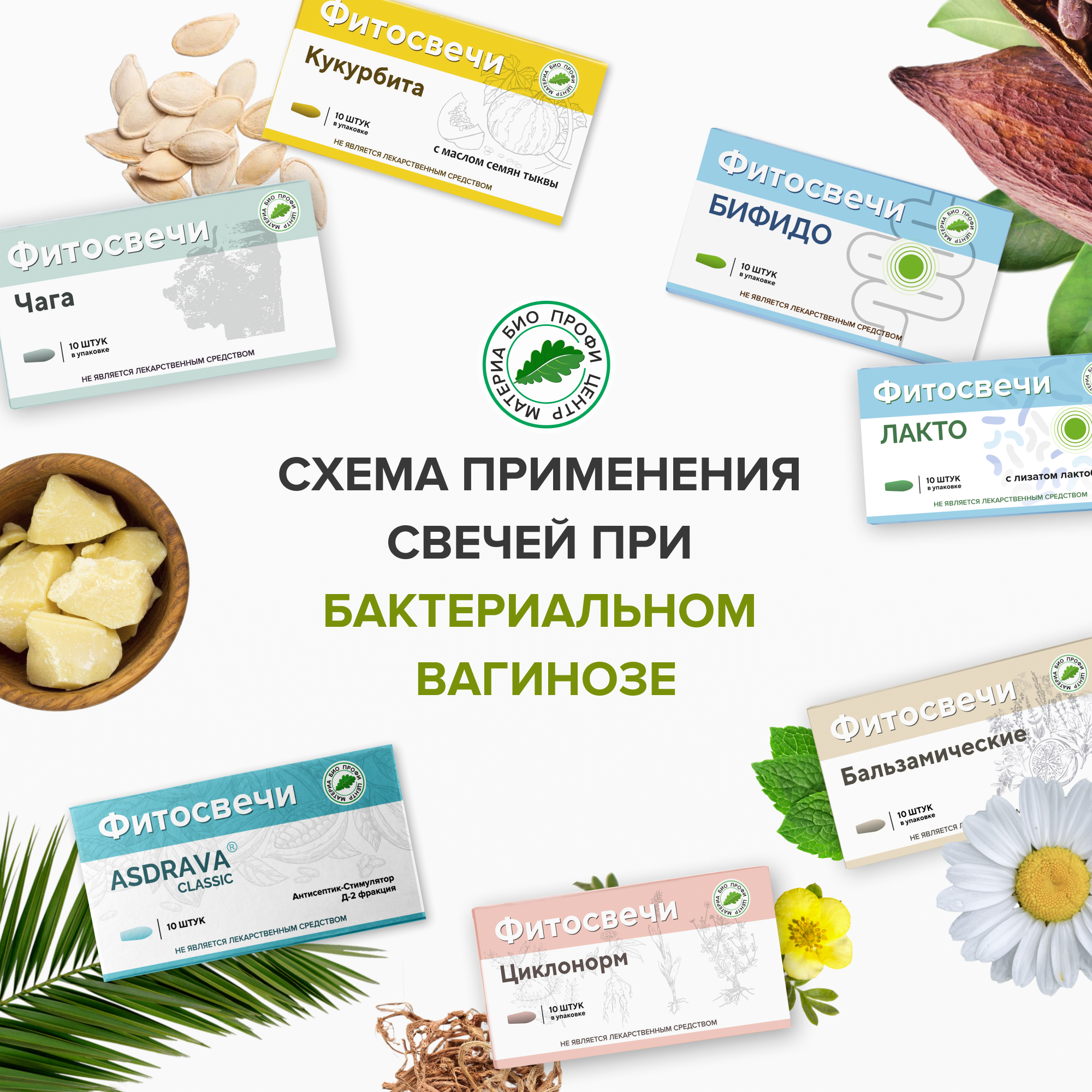 Набор свечей При бактериальном вагинозе 8 уп курс свечи бальзамические с амарантовым маслом с чагой и т д