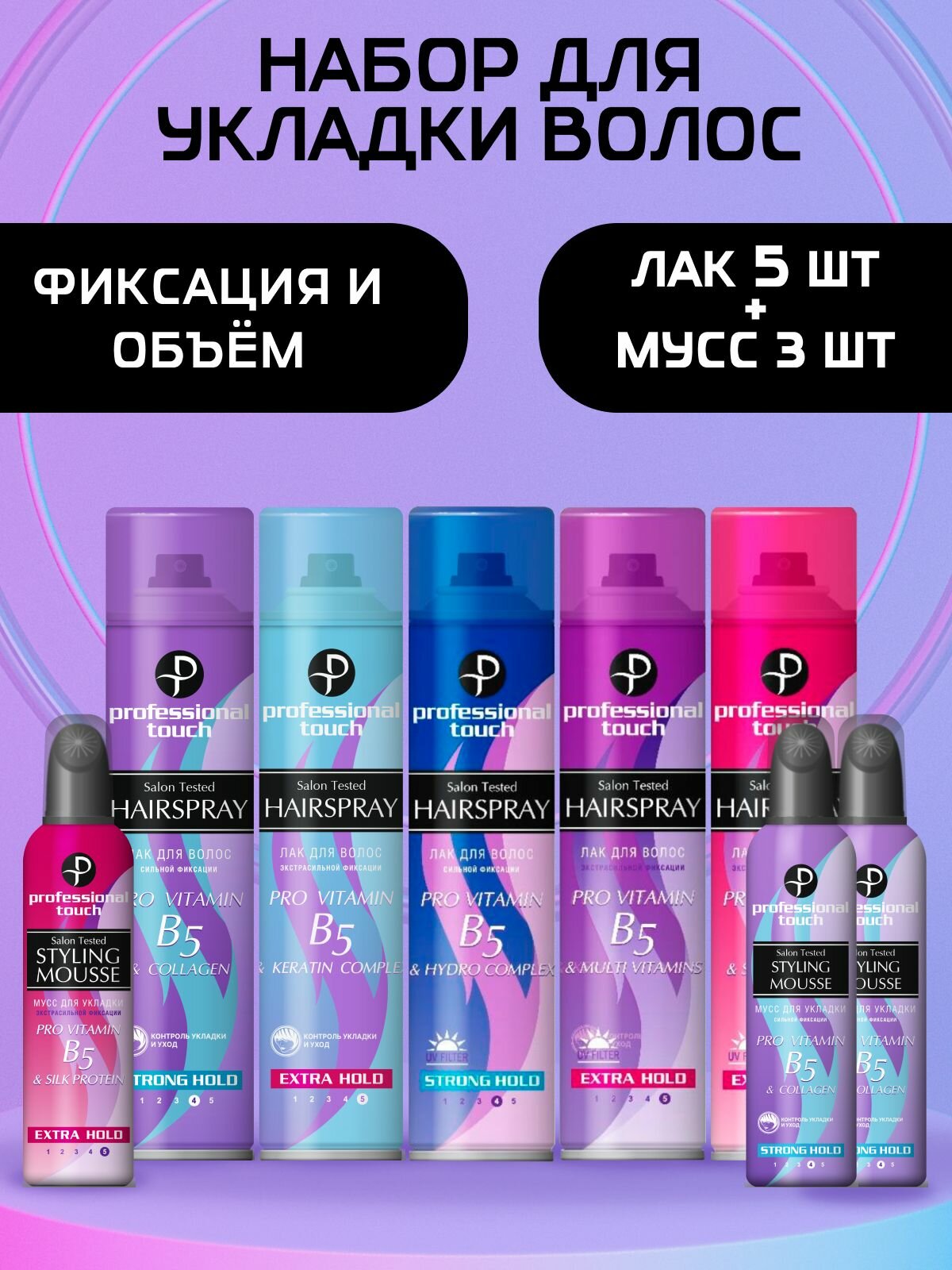 Набор для укладки волос 3 мусс-пенки и 5 лаков для волос Professional Touch PRO VITAMIN B5 сильной и экстрасильной фиксации